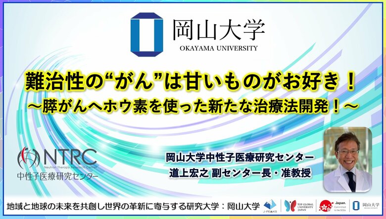 【岡山大学】難治性の“がん”は甘いものがお好き!~膵がんへホウ素を使った新たな治療法開発!~