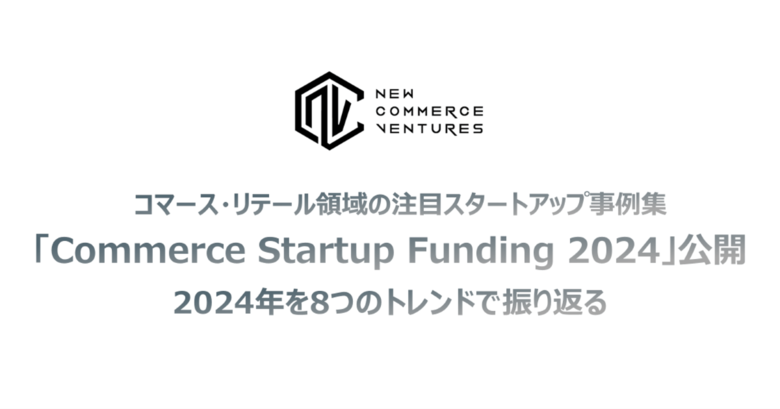 2024年の海外注目スタートアップの事例集「Commerce Startup Funding 2024」を公開