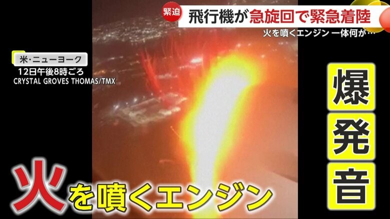 「ブーン」異様な音が機内に…爆発音とともにエンジンが火を噴く“バードストライク”の瞬間　アメリカ・ニューヨーク｜FNNプライムオンライン