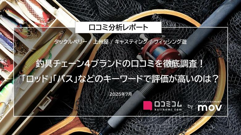 釣具チェーン4ブランドの口コミを徹底調査!「ロッド」「バス」などのキーワードで評価が高いのは?