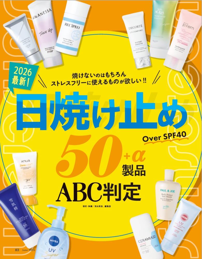 【最新日焼け止め10選】毎日使うからストレスフリーが嬉しい！ 紫外線から顔・からだをガードしてくれる優秀アイテムを発掘!!（LDK the Beauty 2026年6月号）