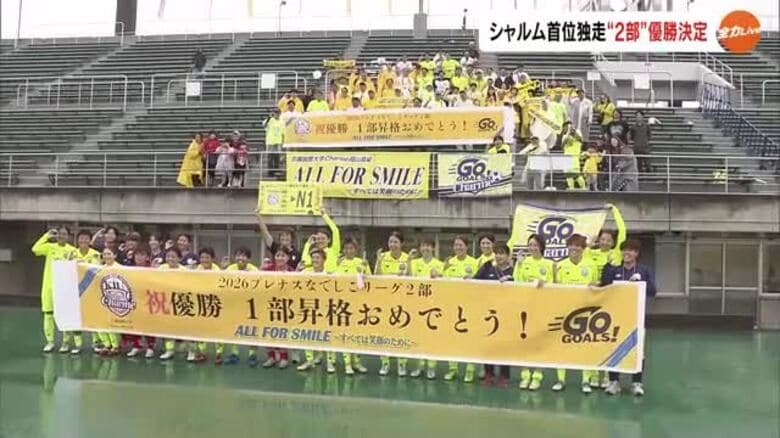 サッカー・なでしこリーグ2部　吉備国際大シャルム岡山高梁が優勝　１３年ぶりに１部昇格へ【岡山】｜FNNプライムオンライン