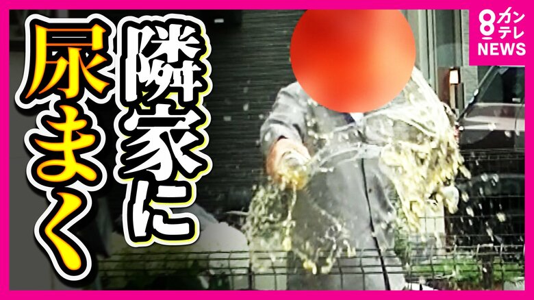 「『尿』をお茶に混ぜてまくと気分が良い」90歳の男逮捕　ビンの中にいれた「黄色い液体」隣人の敷地にまき散らす｜FNNプライムオンライン