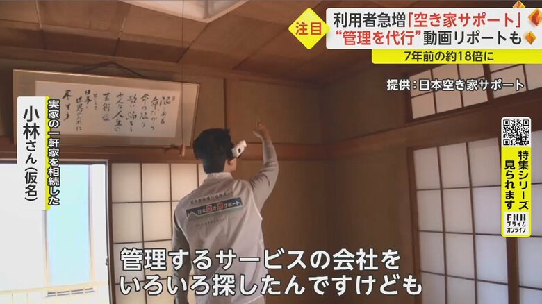 「それで今回見つけたのが、この空き家管理サービスだった」