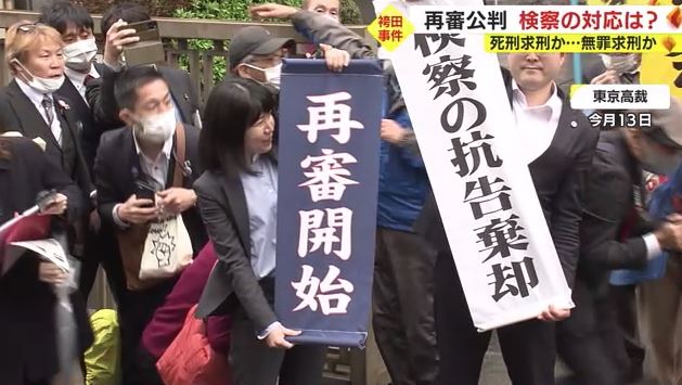 東京高裁が再審開始を認める(2023年3月13日)