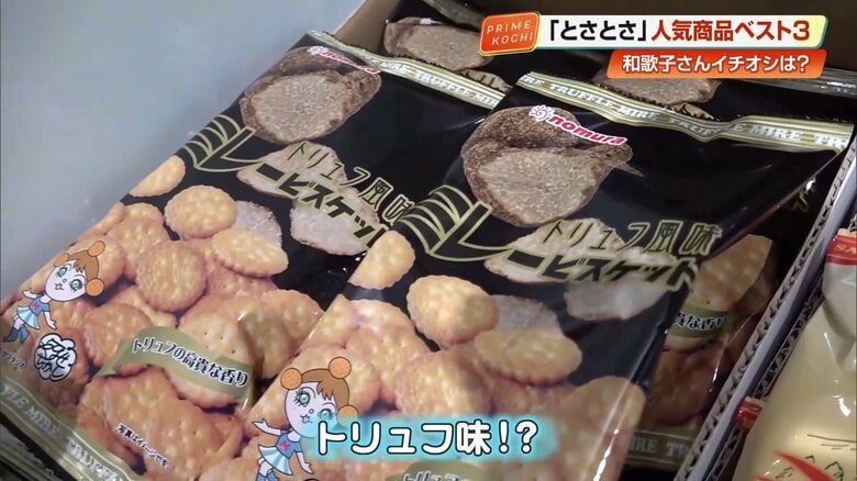 トリュフ風味のミレービスケット