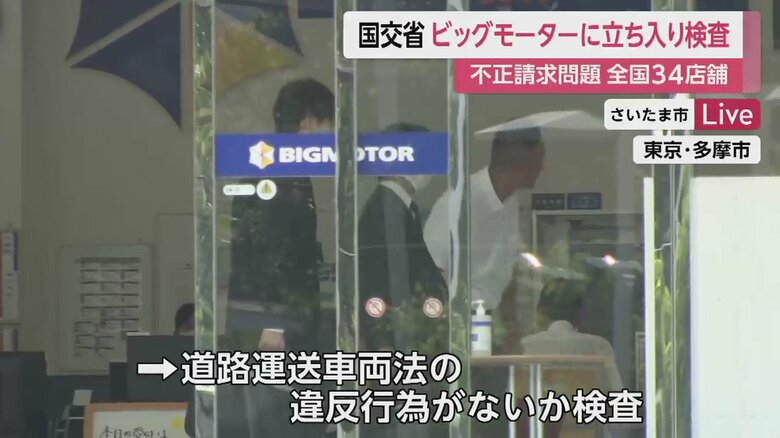 全国34店舗で一斉に立ち入り検査が行われた。（画像は東京・多摩市）