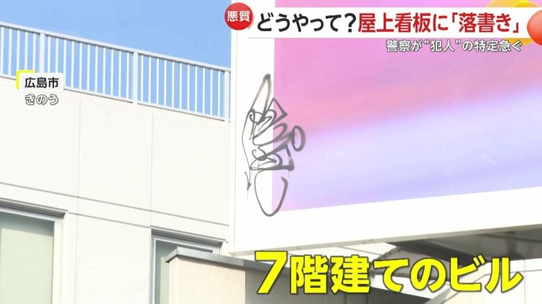 7階建てのビル屋上に設置された看板に書かれた「落書き」