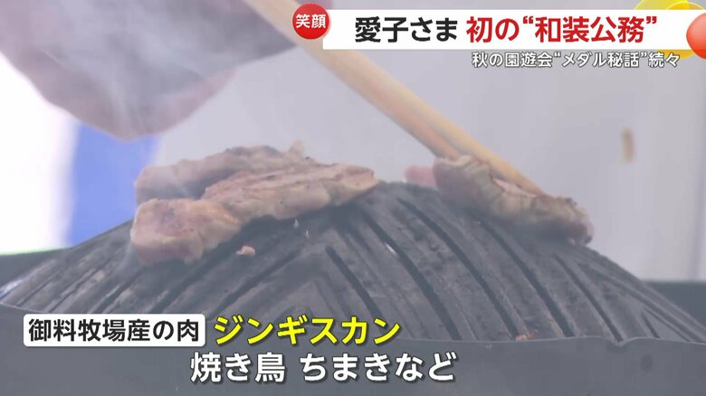 御料牧場産の肉を使ったジンギスカンや、焼き鳥、ちまきなどが振る舞われた