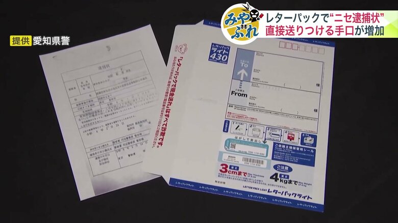 愛知県の高齢者の家に届いたニセの逮捕状　提供：愛知県警