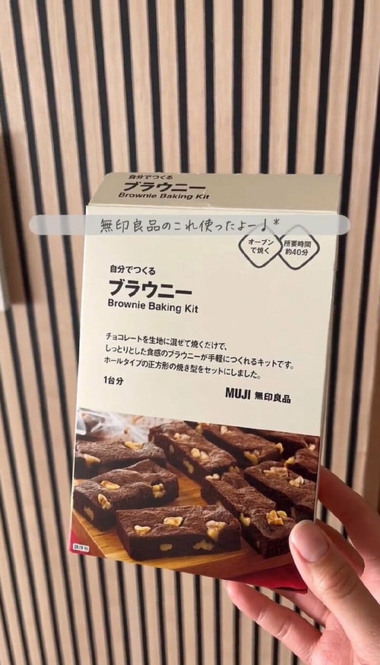 使ったキットがこちら　無印良品「自分でつくる　ブラウニー」
