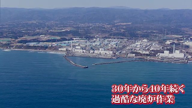 廃炉には30年から40年
