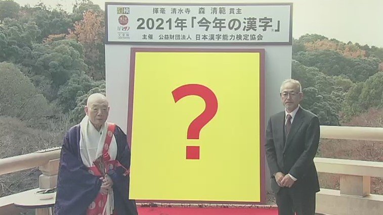 師走の恒例行事「今年の漢字」の発表は清水寺で行われる（画像は2021年）