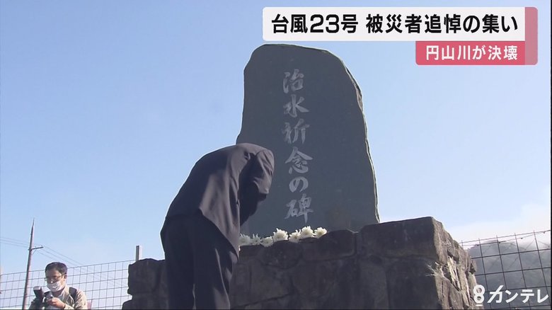 堤防決壊などで7人死亡 台風23号から16年で追悼の集い 「どんな行動を取ったらいいか」考える機会に