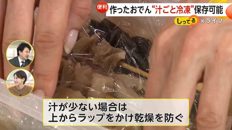 おでんの汁が少ない場合、上からラップをかけて乾燥を防ぐことが大事だという