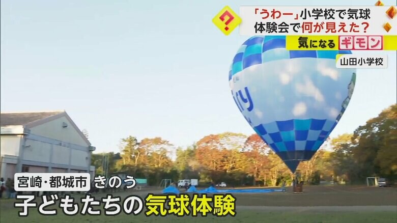 宮崎県都城市の山田小学校で開催された
イベントで、校庭から離陸準備をする気球