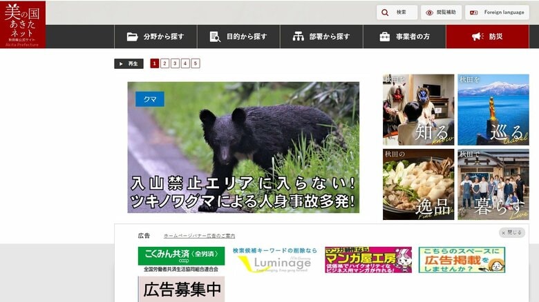 秋田県庁のHPではトップ画面でクマ被害に注意を呼びかけている
