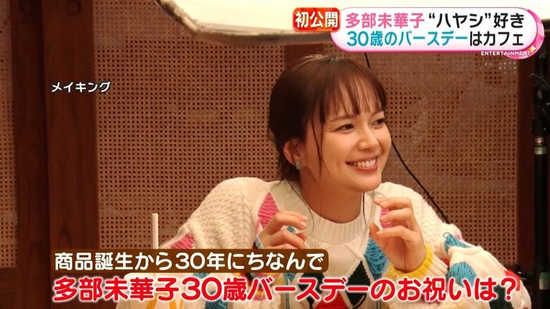 多部さんの30歳バースデーの過ごし方は…