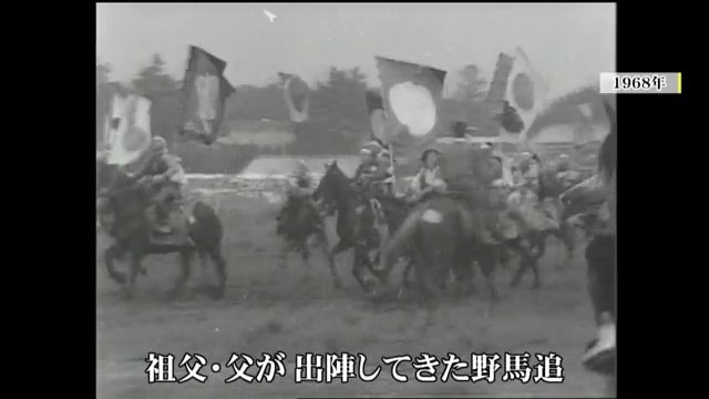 1968年の相馬野馬追の様子　代々出陣してきた祭り