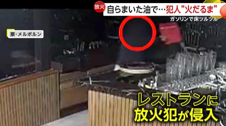 レストランに侵入していた放火犯（オーストラリア・メルボルン）