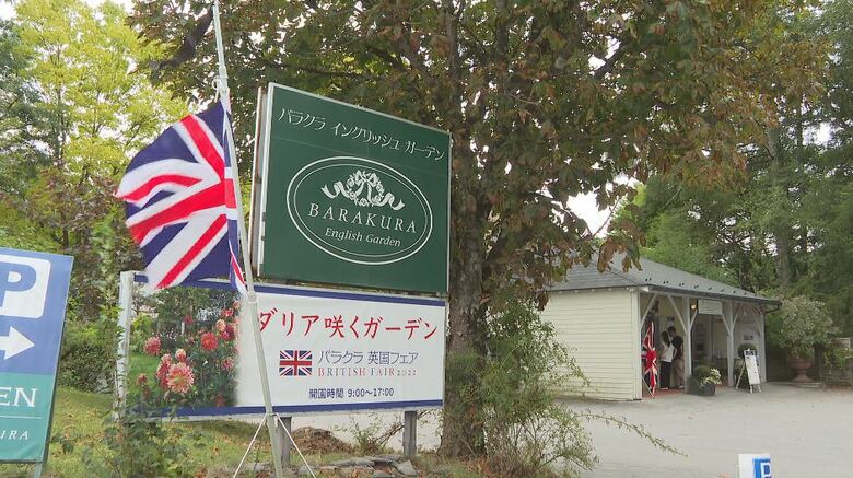 「バラクライングリッシュガーデン」（長野県茅野市）