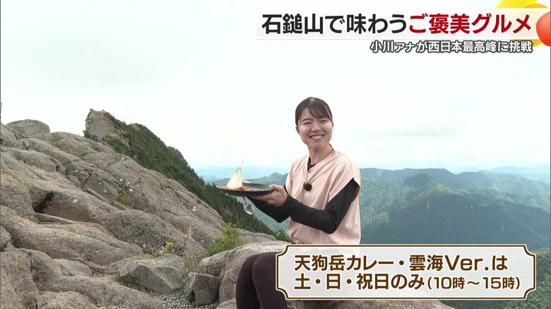 特別な石鎚登山、そして特別なカレー
