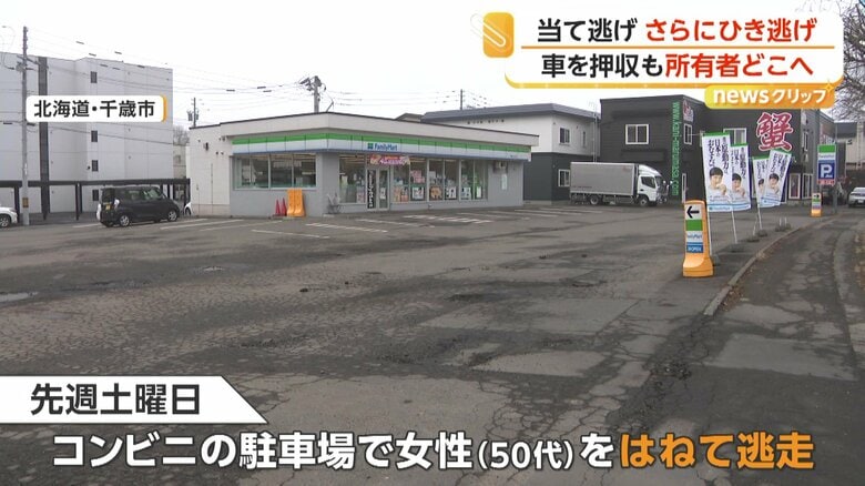 ひき逃げと当て逃げが起きたとみられているコンビニの駐車場（3月28、北海道・千歳市）