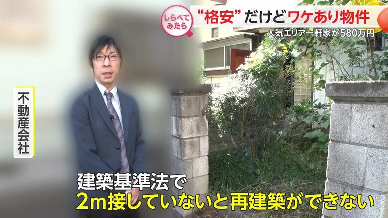 この物件の“ワケ”も建築基準法の問題だという