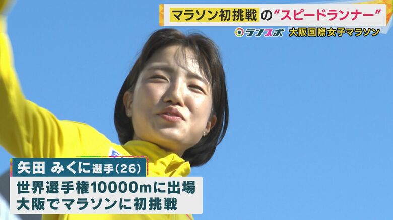 矢田みくに選手