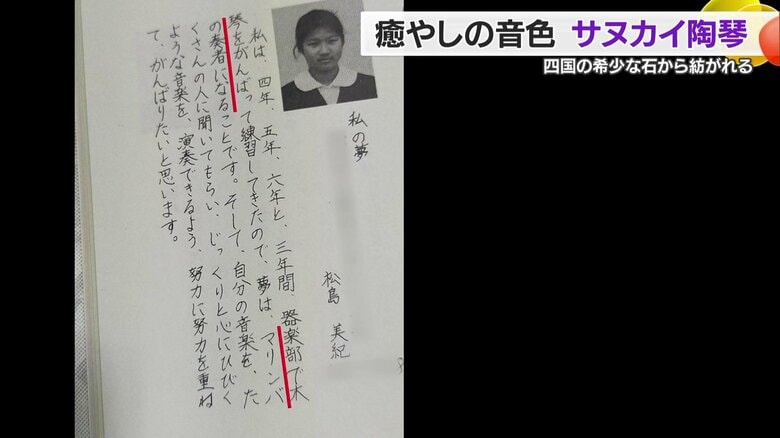 「マリンバ奏者になる」と書いたMIKIさんの卒業文集
