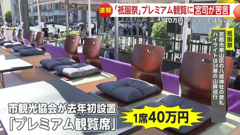 昨年は1席40万円で販売された『プレミアム観覧席』