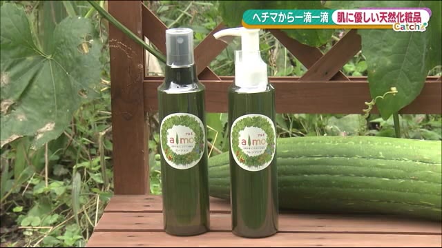 自然のやさしさをギュッと…昔から保湿に使われてきたヘチマ水 オリジナルの化粧品に【福島発】