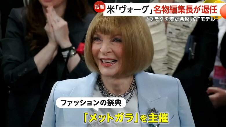 ファッションの祭典「メットガラ」を主催したアナ・ウィンター氏