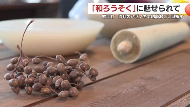 手前が「ハゼの実」、左奥が「木ろう」