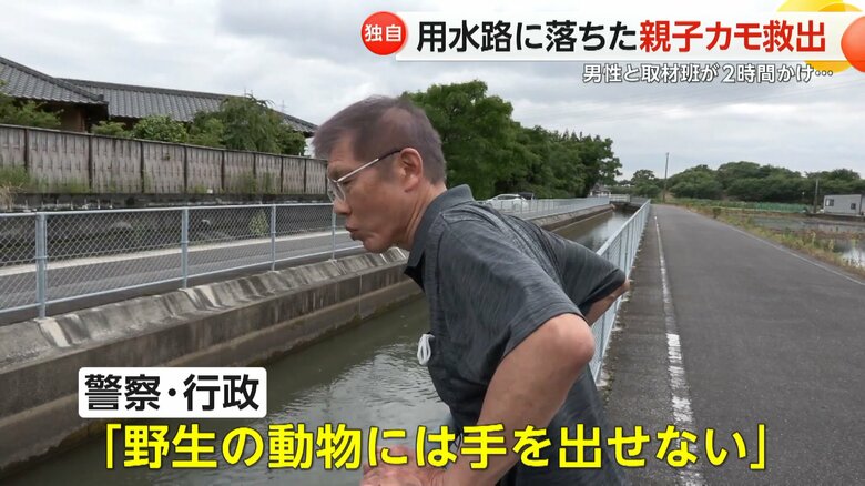 警察や行政に連絡したが、野生の動物には手を出せないという返事を受け救助活動を始めた男性