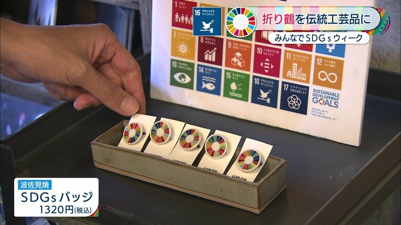 波佐見焼で作られたSDGSのバッジ