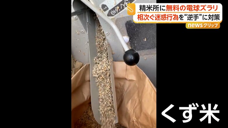 何者かが大量に投入した湿った「くず米」
