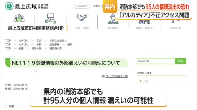 県内6消防本部95人の個人情報流出のおそれ　アルカディア不正アクセス問題　山形　※10月15日時点