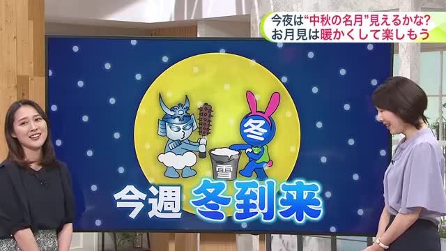 【菅井さんの天気予報 6日(月)】中秋の名月は冷えるサイン…！？今夜からあす朝は放射冷却で今シーズン初のマイナス気温も