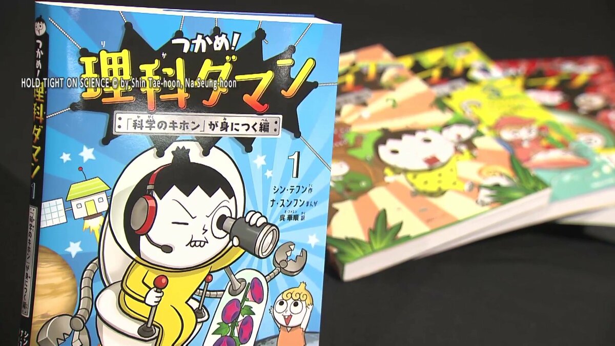 理科が得意と思える！」韓国発の学習漫画「理科ダマン」異例の日韓累計