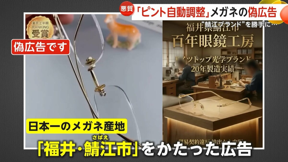 ピント自動調整”？老眼鏡の偽広告が拡散…日本一のメガネ産地「鯖江 