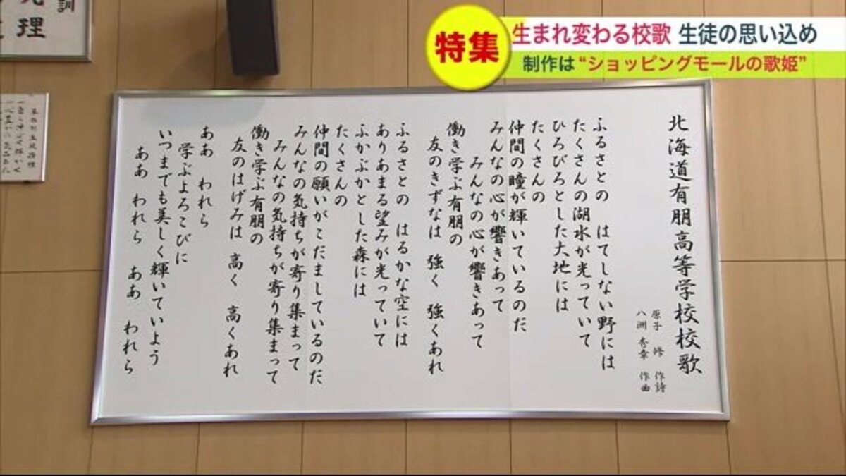 “ショッピングモールの歌姫”が作詞・作曲 校歌が生まれ変わる 時代とともに変化した校風に合わせ【北海道発】｜FNNプライムオンライン