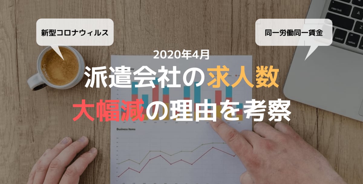 新型コロナで派遣会社求人数が減少 同一労働同一賃金との関係は