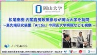 【岡山大学】松尾泰樹 内閣官房政策参与が岡山大学を訪問～最先端研究装置「Arctis」や岡山大学病院などを視察～