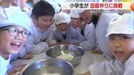 豆腐づくりに挑戦！　大豆→豆乳+おから→豆腐　野菜が食べ物になる喜びと苦労学ぶ・食育　山形・舟形町