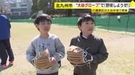 “大谷グローブ”で「野球しようぜ！ｉｎ大谷球場」　小学校に寄贈のグローブ221個を集め開催　福岡・北九州市八幡東区