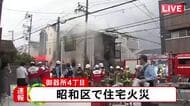 激しい炎と煙…名古屋・昭和区で2階建ての住宅が燃える火事 隣家の人が逃げる際に足を切るケガ