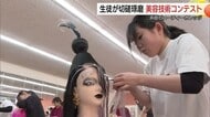 独自の感性表現　浜田市の専門学校で伝統のコンテスト　美容師めざす専門学校生が磨いた技術を披露（島根）