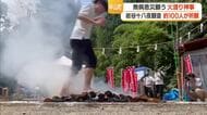 清められた火の上を素足で歩き無病息災祈る　岩谷十八夜観音で恒例の「火渡り神事」　山形・中山町