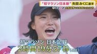 「自分自身のために走れた」矢田みくに選手　初マラソンで“日本新”の驚異的な走り　過去に「陸上を辞めるために走っている」と監督に本音ぶつけたことも【大阪国際女子マラソン】